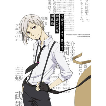 文豪Stray Dogs 動畫公式集 開化錄（新版）