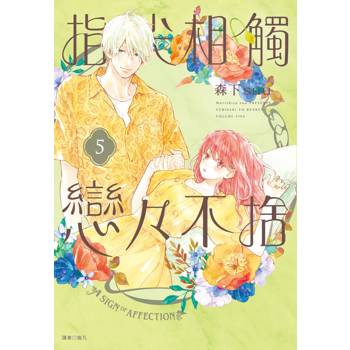 【電子書】指尖相觸戀戀不捨(05)