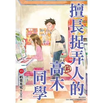 擅長捉弄人的(前)高木同學(15)