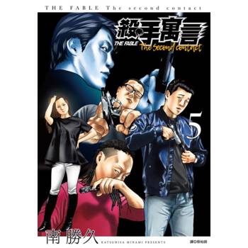 【電子書】殺手寓言The second contact(05)