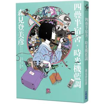 四疊半宿舍，時光機藍調