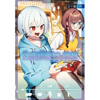 【電子書】午夜的傾心旋律(09)