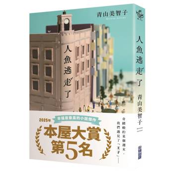 人魚逃走了【本屋大賞系列】