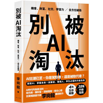 別被AI淘汰：駕馭AI，掌握未來！創業者、職場人、學生必備的升級指南。機會、財富、社交、學習力
全方位破局！