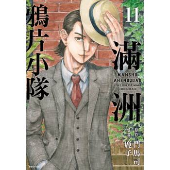 【電子書】滿洲鴉片小隊（11）