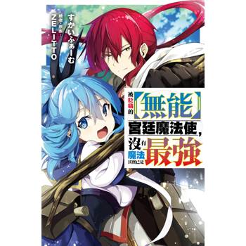 【電子書】被貶職的【無能】宮廷魔法使，沒有魔法其實已是最強(01)小說