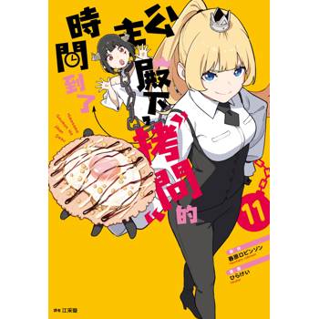 【電子書】公主殿下，「拷問」的時間到了(11)