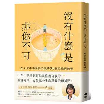 【電子書】沒有什麼是非你不可：在人生中場活出自我的90個思維與練習