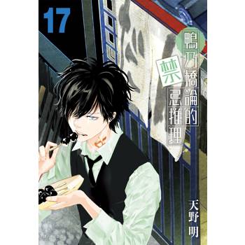 【電子書】鴨乃橋論的禁忌推理(17)