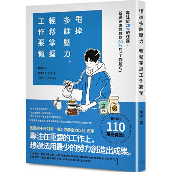 甩掉多餘壓力，輕鬆掌握工作要領：專注於20%的任務，並迅速處理其餘80%的「工作技巧」！著作累計突破110萬冊！
