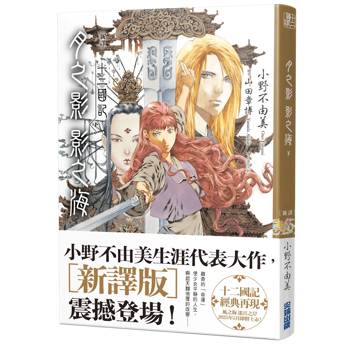 十二國記-月之影 影之海(下)【新譯】