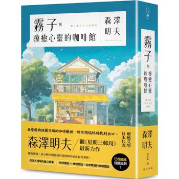 霧子與療癒心靈的咖啡館：奇妙療癒 × 推理懸疑，笑中帶淚的閱讀體驗！日本療癒文學代表森澤明夫繼《星期三郵局》最新力作
