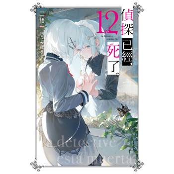 【電子書】偵探已經，死了。（12）