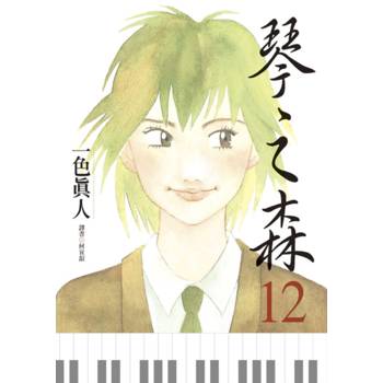 琴之森(12)
