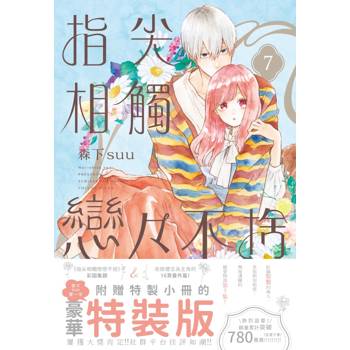 指尖相觸戀戀不捨(07)特裝版