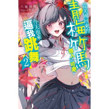 【電子書】從美國回來的青梅竹馬煩人又可愛，今天也來逼我跳舞（2）