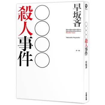 【電子書】OOOO殺人事件