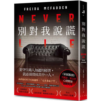 別對我說謊：美國熱銷突破100萬冊！《家弒服務》芙麗達．麥法登心理驚悚最新代表作！