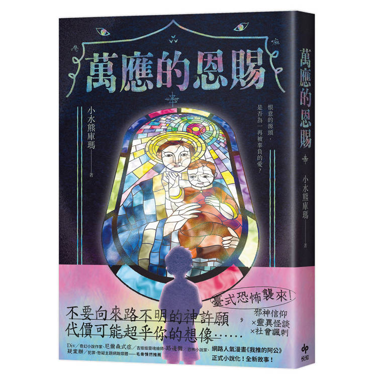 萬應的恩賜：網路人氣漫畫《我推的阿公》正式小說化！全新故事！
