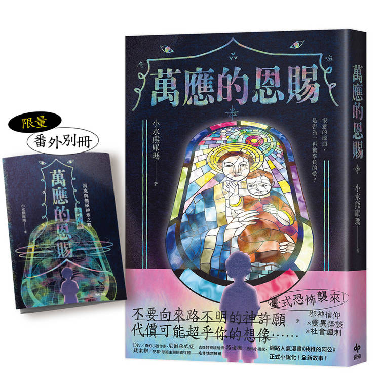 萬應的恩賜【限量贈★番外別冊】：網路人氣漫畫《我推的阿公》正式小說化！全新故事！