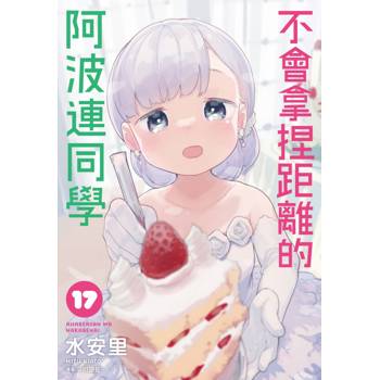 不會拿捏距離的阿波連同學(17)完
