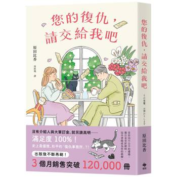 【電子書】您的復仇，請交給我吧