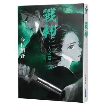 戰神 人之卷