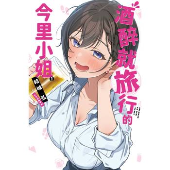 【電子書】酒醉就旅行的今里小姐(01)