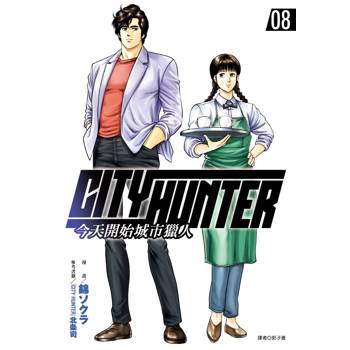 【電子書】今天開始城市獵人(08)