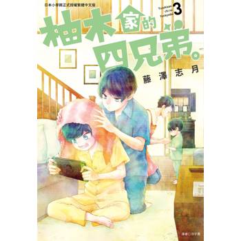 【電子書】柚木家的四兄弟。(03)