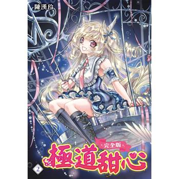 【電子書】極道甜心 完全版（2）