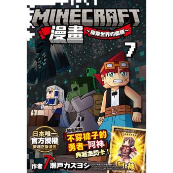 Minecraft漫畫~探索世界的盡頭~ 7
