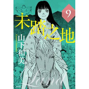 未踏之地(09)