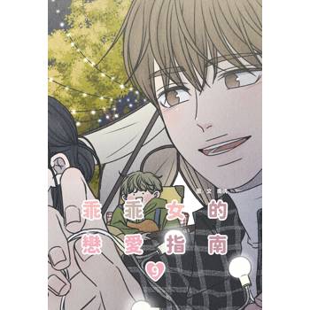乖乖女的戀愛指南(09)