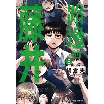 【電子書】路邊的藤井(03)