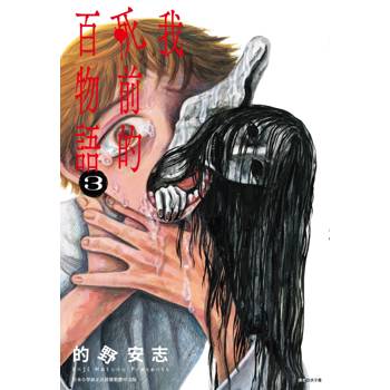 【電子書】我死前的百物語(03)
