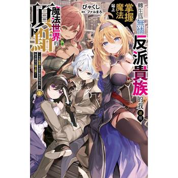 【電子書】轉生為無情反派貴族的我運用掌握魔法站上魔法世界的頂點 （1）：～本來認命不會有屬於我的女角，對方卻自己貼上來了～