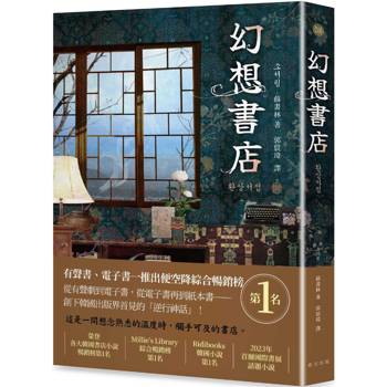 幻想書店：榮登各大韓國書店小說暢銷榜第1名！從有聲劇、電子書再到紙本書——創下韓國出版界首見的「逆行神話」！