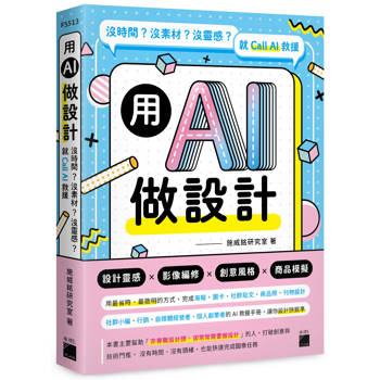 用 AI 做設計：沒時間？沒素材？沒靈感？就 Call AI 救援