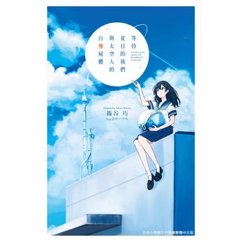 等待夏日的我們與太空人的白骨屍體