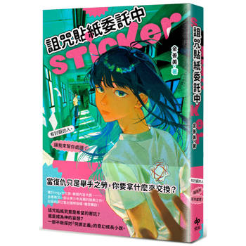 【電子書】詛咒貼紙委託中──有討厭的人，讓我來幫你處理！