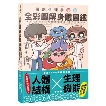 【電子書】全彩圖解身體圖鑑：解剖生理學筆記