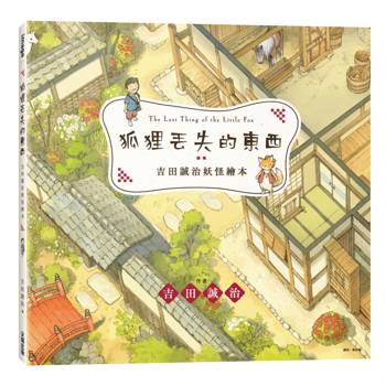 【電子書】吉田誠治妖怪繪本：狐狸丟失的東西