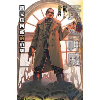 【電子書】黃金神威鶴見篤四郎的宿願