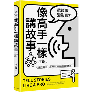 像高手一樣講故事：把故事變影響力！創新內容設計 × 呈現技巧，個人與品牌都被看見