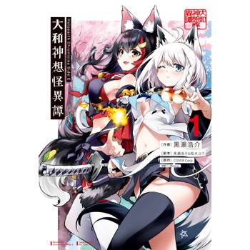Holoearth Chronicles Side：E 大和神想怪異譚(01)