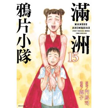 【電子書】滿洲鴉片小隊(15)