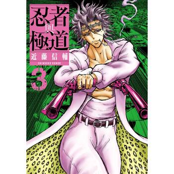 【電子書】忍者與極道(03)