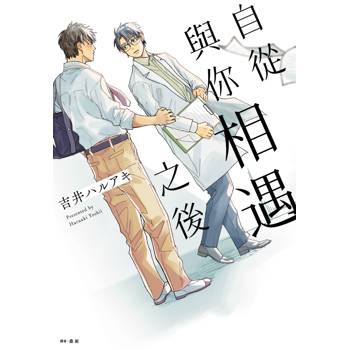 【電子書】自從與你相遇之後