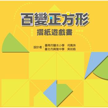 百變正方形摺紙遊戲書